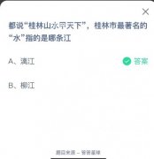 哪条江|桂林市最 的“水”指的是哪条江 小伙伴一起来看看