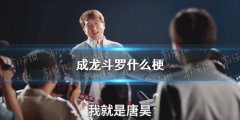 什么|成龙斗罗什么梗？ 一脸懵逼的你进来涨涨姿势