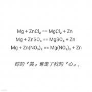 走了|你的镁夺走了我的锌什么意思？ 化学学霸的表白语了解一下