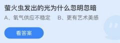 为什么|萤火虫发出的光为什么忽明忽暗 氧气供应不稳定