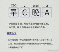 一头|早C晚A什么意思？一头雾水的你进来涨涨姿势