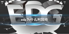 国电|edg为什么叫国电？ edg国电梗介绍速围观