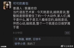 艺术家|当代语言艺术家什么意思？ 这梗指说话时带有各种互联网口癖的人