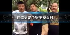 寄吧|这位更是个寄吧什么梗 这位更是个寄吧梗介绍速围观