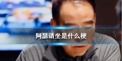 是什么|阿瑟请坐是什么梗 陈飞宇阿瑟请坐梗介绍速围观